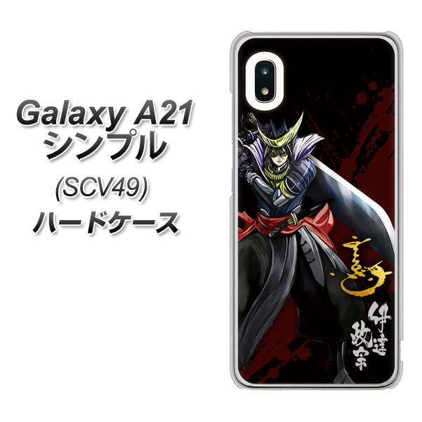 au ギャラクシーA21 シンプル SCV49 高画質仕上げ 背面印刷 ハードケース【AB809 伊達政宗 イラストと花押】