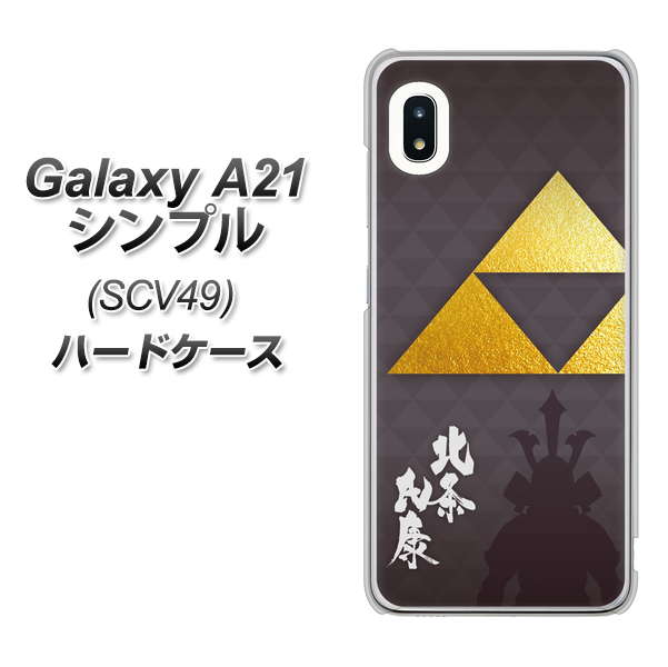 au ギャラクシーA21 シンプル SCV49 高画質仕上げ 背面印刷 ハードケース【AB810 北条氏康 シルエットと家紋】