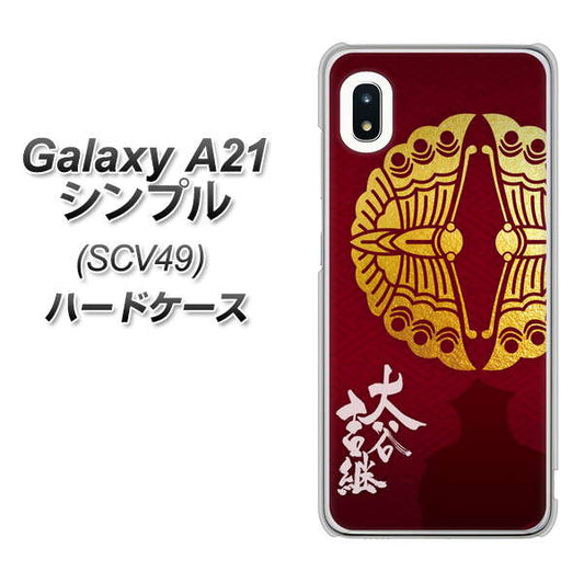 au ギャラクシーA21 シンプル SCV49 高画質仕上げ 背面印刷 ハードケース【AB811 大谷吉継シルエットと家紋】
