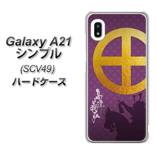 au ギャラクシーA21 シンプル SCV49 高画質仕上げ 背面印刷 ハードケース【AB813 島津義弘 シルエットと家紋】