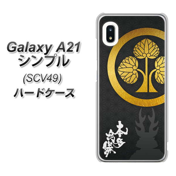 au ギャラクシーA21 シンプル SCV49 高画質仕上げ 背面印刷 ハードケース【AB814 本多忠勝 シルエットと家紋】
