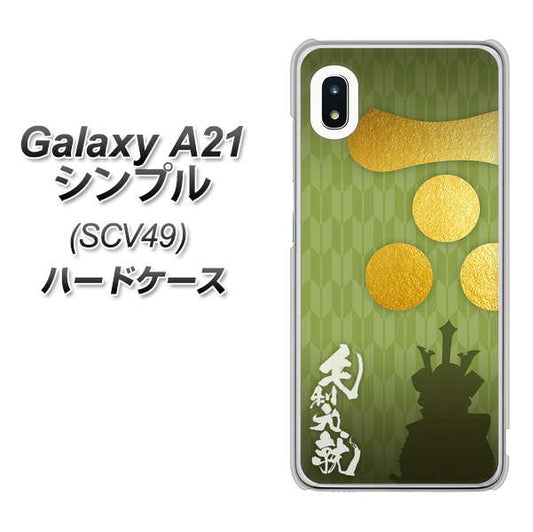 au ギャラクシーA21 シンプル SCV49 高画質仕上げ 背面印刷 ハードケース【AB815 毛利元就 シルエットと家紋】