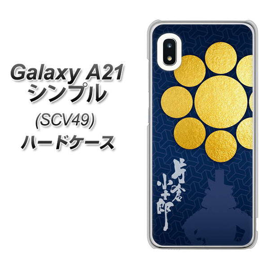 au ギャラクシーA21 シンプル SCV49 高画質仕上げ 背面印刷 ハードケース【AB816 片倉小十郎 シルエットと家紋】