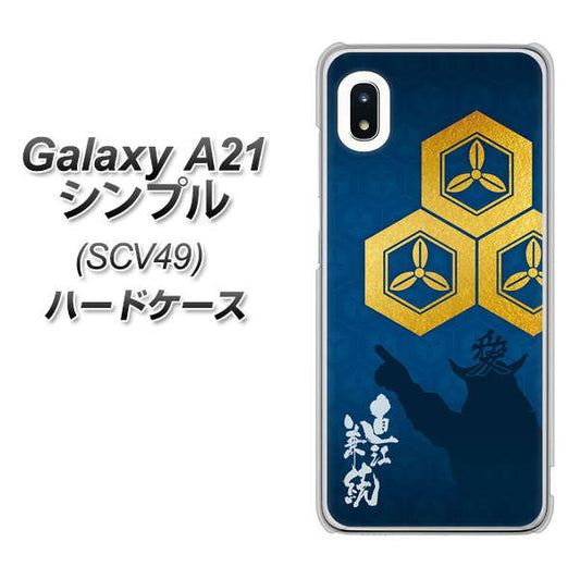 au ギャラクシーA21 シンプル SCV49 高画質仕上げ 背面印刷 ハードケース【AB817 直江兼続 シルエットと家紋】