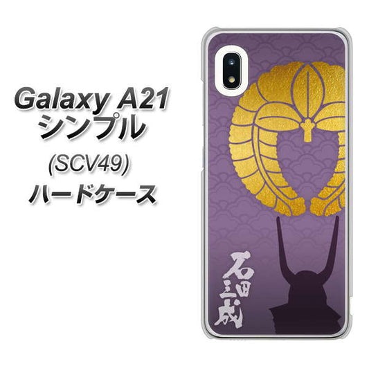au ギャラクシーA21 シンプル SCV49 高画質仕上げ 背面印刷 ハードケース【AB818 石田三成 シルエットと家紋】