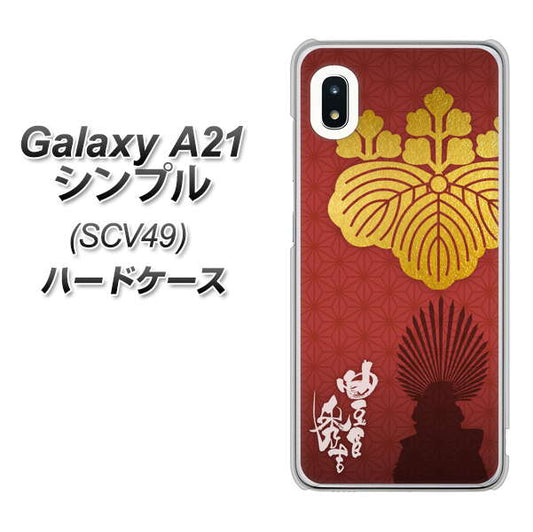 au ギャラクシーA21 シンプル SCV49 高画質仕上げ 背面印刷 ハードケース【AB820 豊臣秀吉 シルエットと家紋】