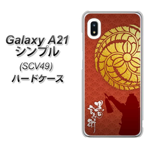 au ギャラクシーA21 シンプル SCV49 高画質仕上げ 背面印刷 ハードケース【AB821 黒田官兵衛 シルエットと家紋】