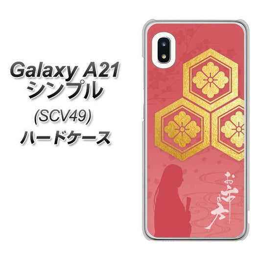 au ギャラクシーA21 シンプル SCV49 高画質仕上げ 背面印刷 ハードケース【AB822 お市の方】