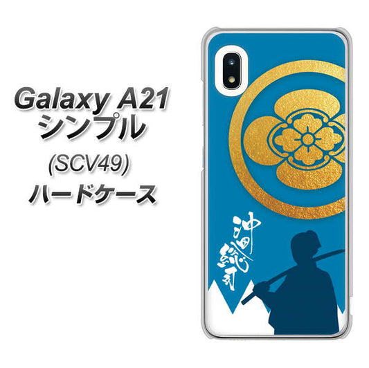 au ギャラクシーA21 シンプル SCV49 高画質仕上げ 背面印刷 ハードケース【AB824 沖田総司】
