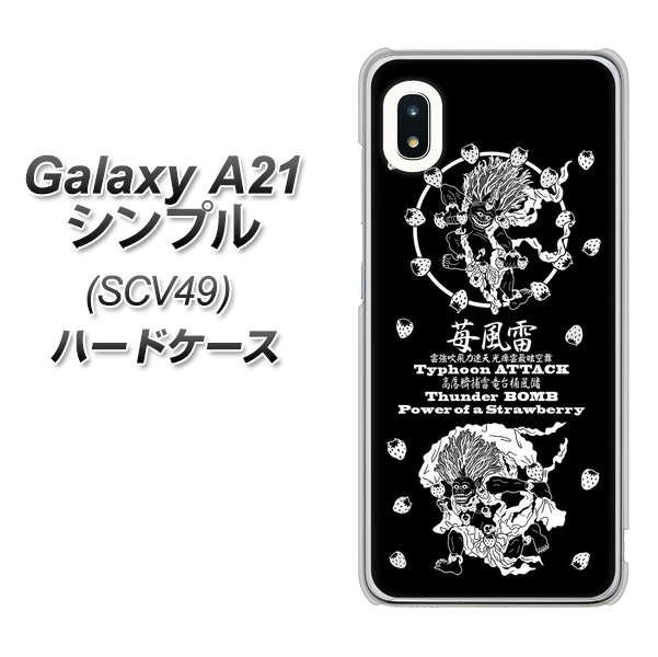 au ギャラクシーA21 シンプル SCV49 高画質仕上げ 背面印刷 ハードケース【AG839 苺風雷神(黒)】
