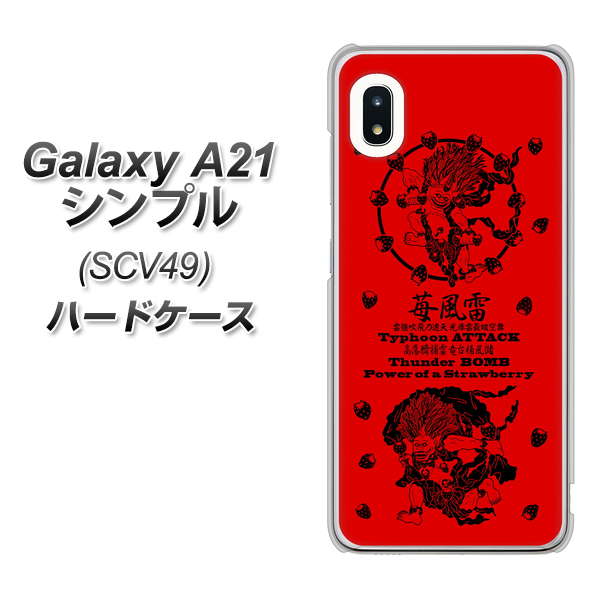 au ギャラクシーA21 シンプル SCV49 高画質仕上げ 背面印刷 ハードケース【AG840 苺風雷神(赤)】