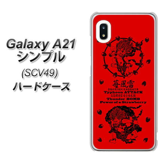 au ギャラクシーA21 シンプル SCV49 高画質仕上げ 背面印刷 ハードケース【AG840 苺風雷神(赤)】