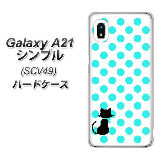 au ギャラクシーA21 シンプル SCV49 高画質仕上げ 背面印刷 ハードケース【EK809 ネコとシンプル ライトブルー】