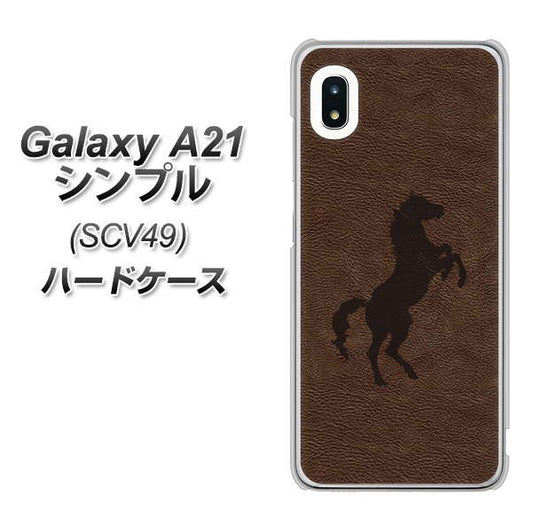 au ギャラクシーA21 シンプル SCV49 高画質仕上げ 背面印刷 ハードケース【EK861 レザー風馬】