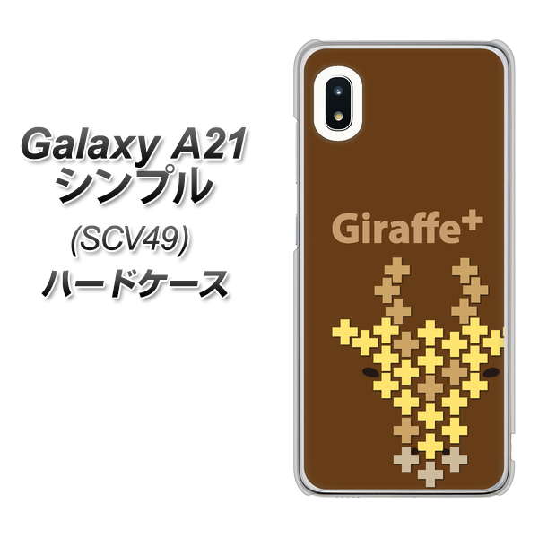 au ギャラクシーA21 シンプル SCV49 高画質仕上げ 背面印刷 ハードケース【IA805 Giraffe+】