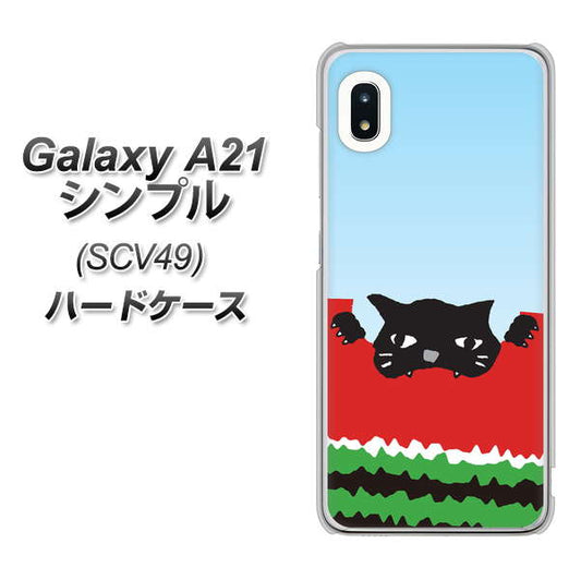 au ギャラクシーA21 シンプル SCV49 高画質仕上げ 背面印刷 ハードケース【IA815 すいかをかじるネコ(大)】