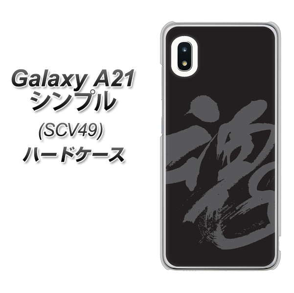 au ギャラクシーA21 シンプル SCV49 高画質仕上げ 背面印刷 ハードケース【IB915 魂】