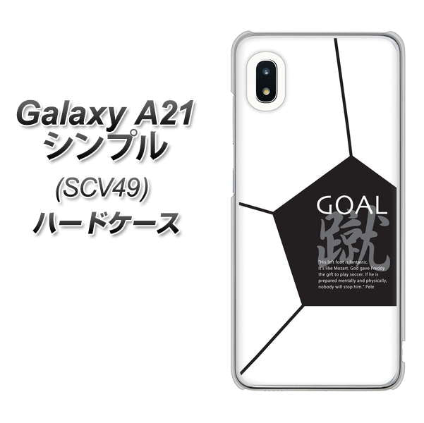 au ギャラクシーA21 シンプル SCV49 高画質仕上げ 背面印刷 ハードケース【IB921 サッカーボール】