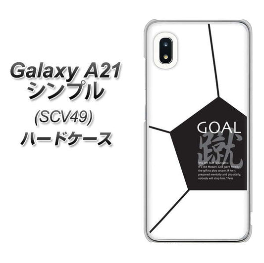 au ギャラクシーA21 シンプル SCV49 高画質仕上げ 背面印刷 ハードケース【IB921 サッカーボール】