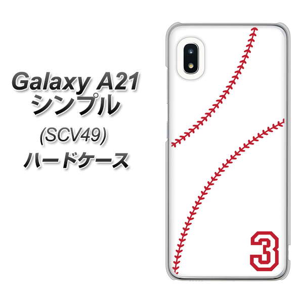 au ギャラクシーA21 シンプル SCV49 高画質仕上げ 背面印刷 ハードケース【IB923 baseball_ボール】