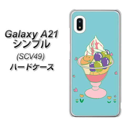 au ギャラクシーA21 シンプル SCV49 高画質仕上げ 背面印刷 ハードケース【MA905 マスカットパフェ】