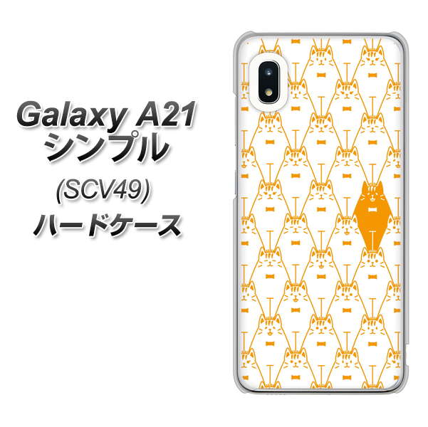 au ギャラクシーA21 シンプル SCV49 高画質仕上げ 背面印刷 ハードケース【MA915 パターン ネコ】