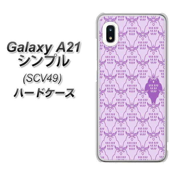 au ギャラクシーA21 シンプル SCV49 高画質仕上げ 背面印刷 ハードケース【MA918 パターン ミミズク】