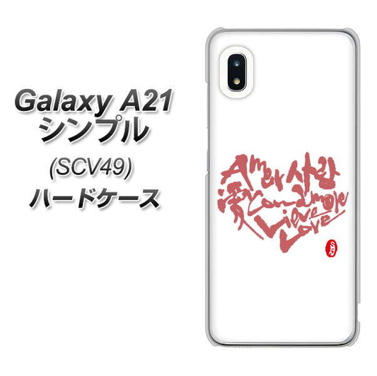 au ギャラクシーA21 シンプル SCV49 高画質仕上げ 背面印刷 ハードケース【OE801 世界の言葉で「愛(ホワイト)」のデザイン筆文字(書道家作品)】