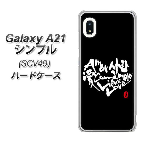 au ギャラクシーA21 シンプル SCV49 高画質仕上げ 背面印刷 ハードケース【OE802 世界の言葉で「愛(ブラック)」のデザイン筆文字(書道家作品)】