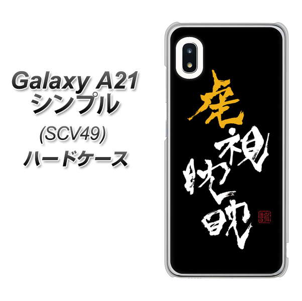 au ギャラクシーA21 シンプル SCV49 高画質仕上げ 背面印刷 ハードケース【OE803 虎視眈々】