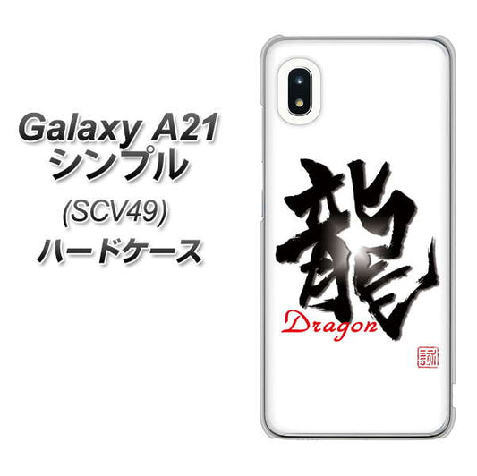 au ギャラクシーA21 シンプル SCV49 高画質仕上げ 背面印刷 ハードケース【OE804 龍ノ書】