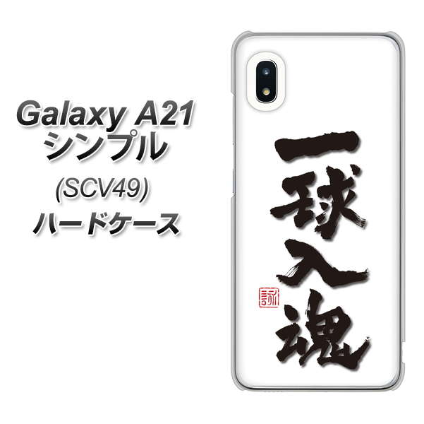 au ギャラクシーA21 シンプル SCV49 高画質仕上げ 背面印刷 ハードケース【OE805 一球入魂 ホワイト】