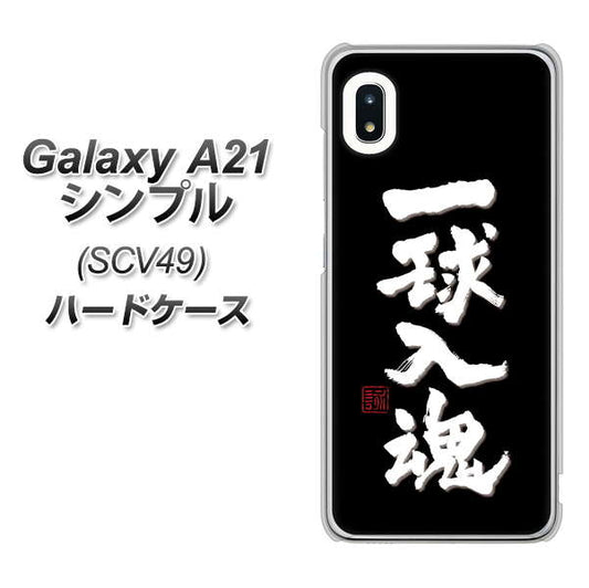 au ギャラクシーA21 シンプル SCV49 高画質仕上げ 背面印刷 ハードケース【OE806 一球入魂 ブラック】