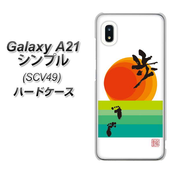 au ギャラクシーA21 シンプル SCV49 高画質仕上げ 背面印刷 ハードケース【OE809 歩ム】