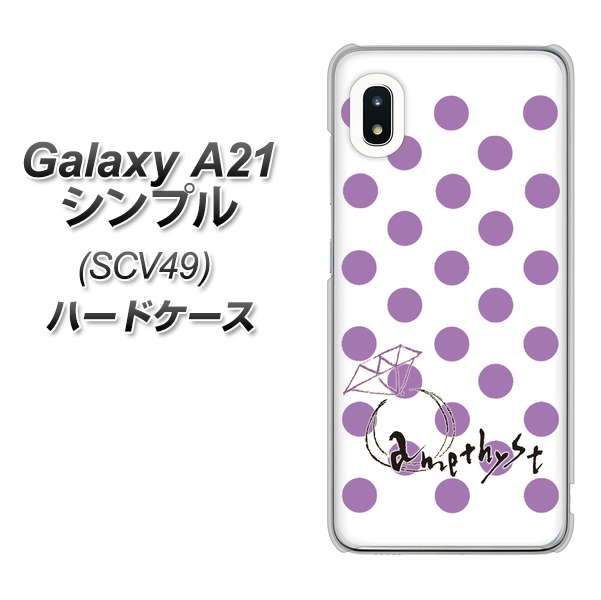 au ギャラクシーA21 シンプル SCV49 高画質仕上げ 背面印刷 ハードケース【OE811 2月アメジスト】