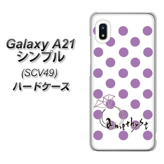 au ギャラクシーA21 シンプル SCV49 高画質仕上げ 背面印刷 ハードケース【OE811 2月アメジスト】