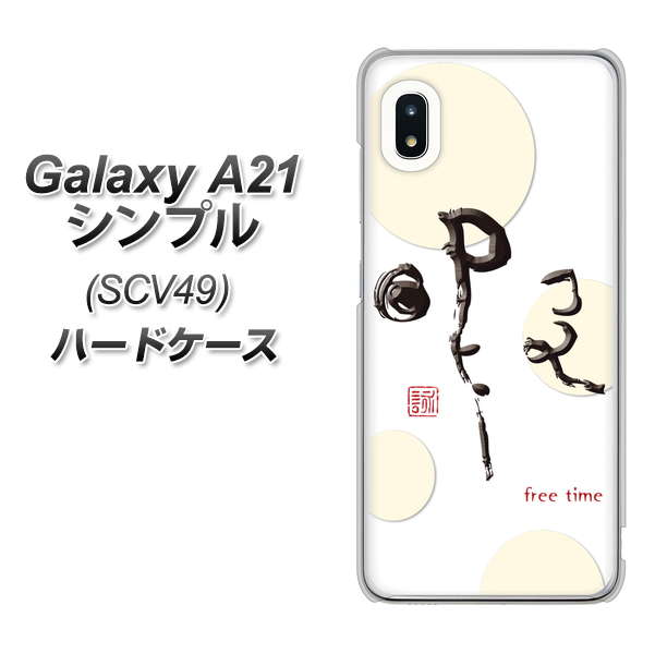 au ギャラクシーA21 シンプル SCV49 高画質仕上げ 背面印刷 ハードケース【OE822 暇】