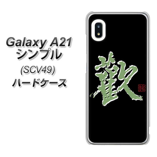 au ギャラクシーA21 シンプル SCV49 高画質仕上げ 背面印刷 ハードケース【OE823 歓】
