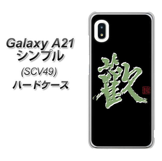 au ギャラクシーA21 シンプル SCV49 高画質仕上げ 背面印刷 ハードケース【OE823 歓】