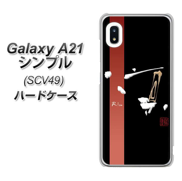 au ギャラクシーA21 シンプル SCV49 高画質仕上げ 背面印刷 ハードケース【OE824 凛 ブラック】