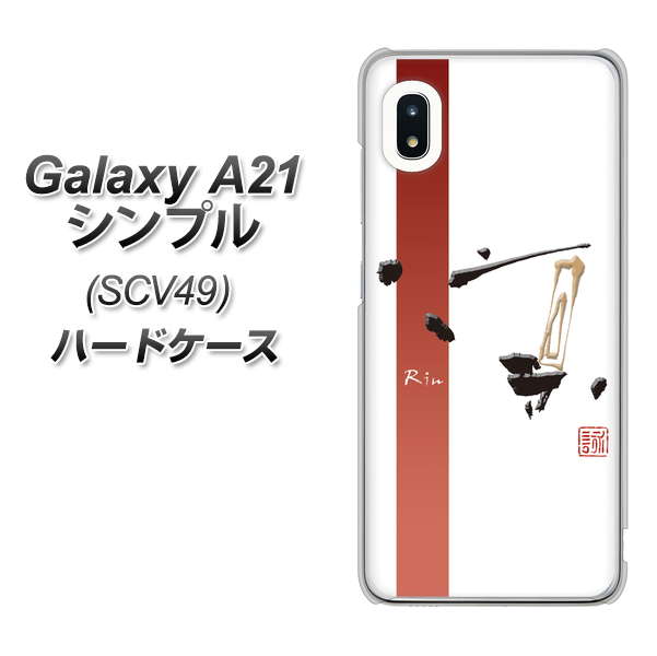 au ギャラクシーA21 シンプル SCV49 高画質仕上げ 背面印刷 ハードケース【OE825 凛 ホワイト】