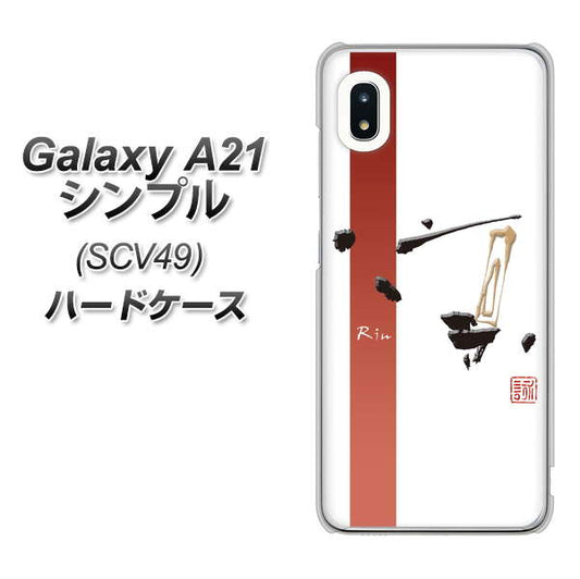 au ギャラクシーA21 シンプル SCV49 高画質仕上げ 背面印刷 ハードケース【OE825 凛 ホワイト】