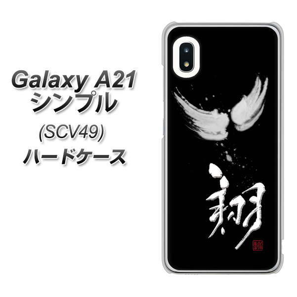 au ギャラクシーA21 シンプル SCV49 高画質仕上げ 背面印刷 ハードケース【OE826 翔】