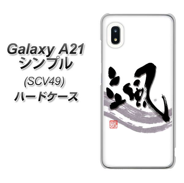 au ギャラクシーA21 シンプル SCV49 高画質仕上げ 背面印刷 ハードケース【OE827 颯】