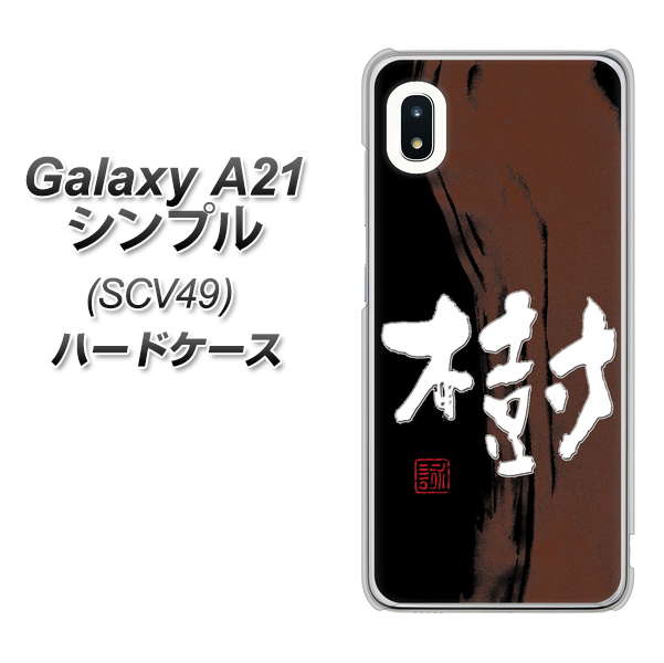 au ギャラクシーA21 シンプル SCV49 高画質仕上げ 背面印刷 ハードケース【OE828 樹】