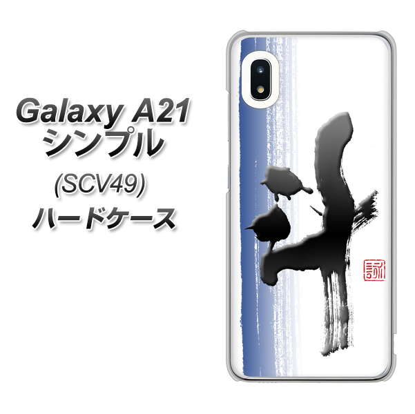 au ギャラクシーA21 シンプル SCV49 高画質仕上げ 背面印刷 ハードケース【OE829 斗】