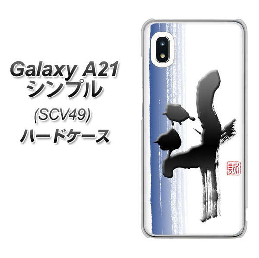 au ギャラクシーA21 シンプル SCV49 高画質仕上げ 背面印刷 ハードケース【OE829 斗】