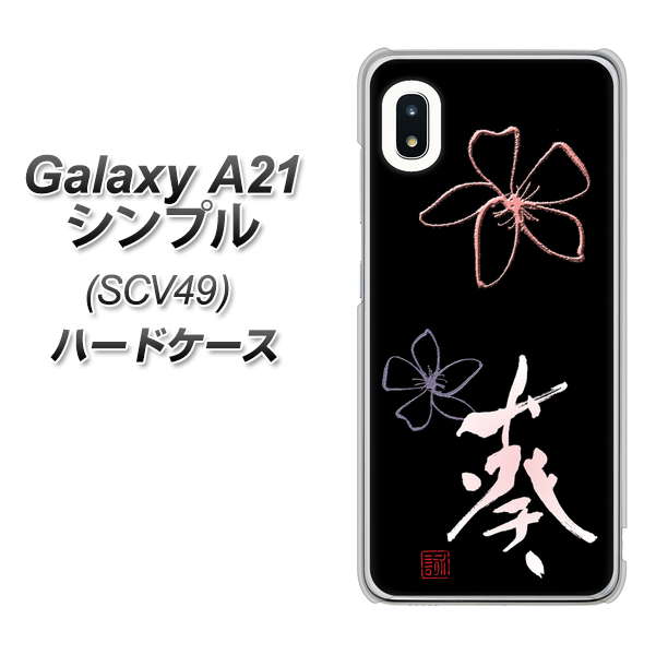 au ギャラクシーA21 シンプル SCV49 高画質仕上げ 背面印刷 ハードケース【OE830 葵】