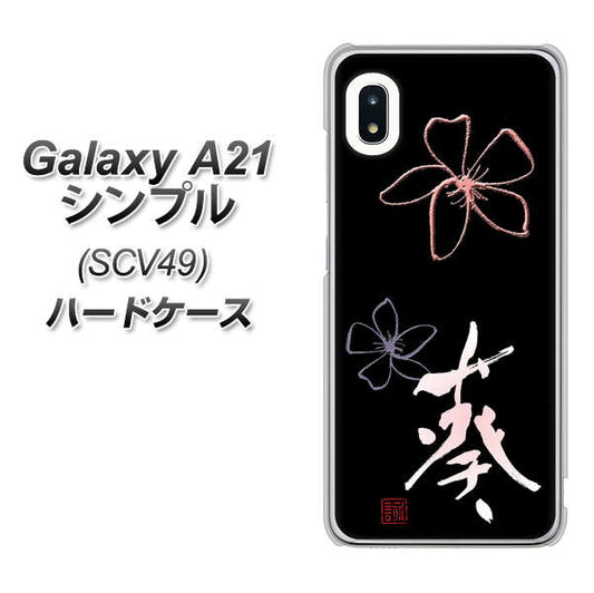 au ギャラクシーA21 シンプル SCV49 高画質仕上げ 背面印刷 ハードケース【OE830 葵】