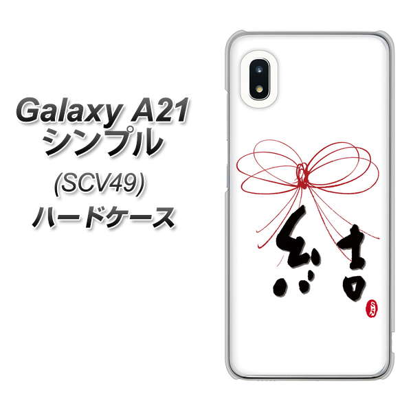 au ギャラクシーA21 シンプル SCV49 高画質仕上げ 背面印刷 ハードケース【OE831 結】